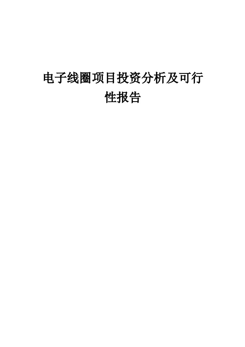 2024年电子线圈项目投资分析及可行性报告