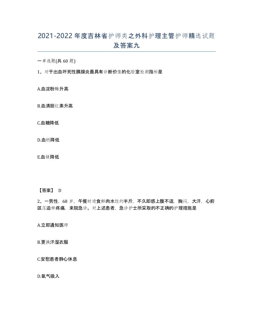 2021-2022年度吉林省护师类之外科护理主管护师试题及答案九