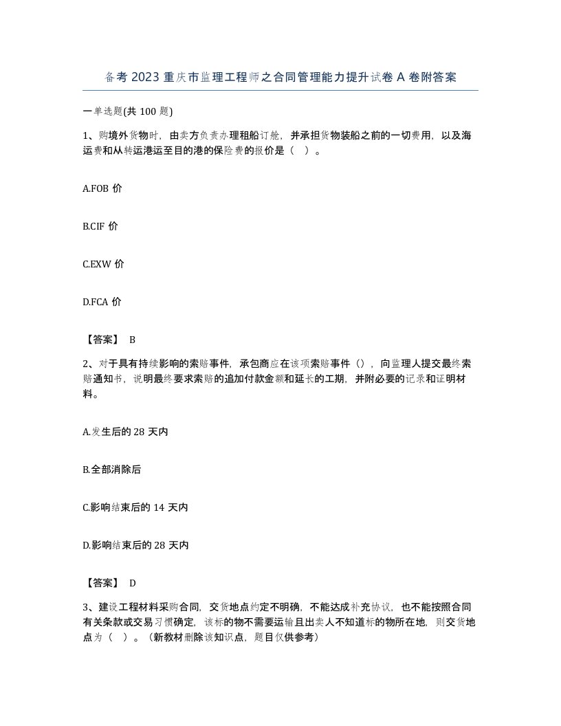 备考2023重庆市监理工程师之合同管理能力提升试卷A卷附答案