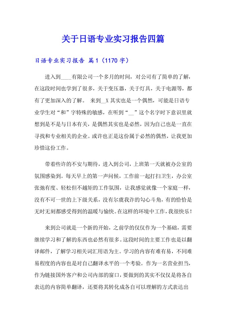 关于日语专业实习报告四篇