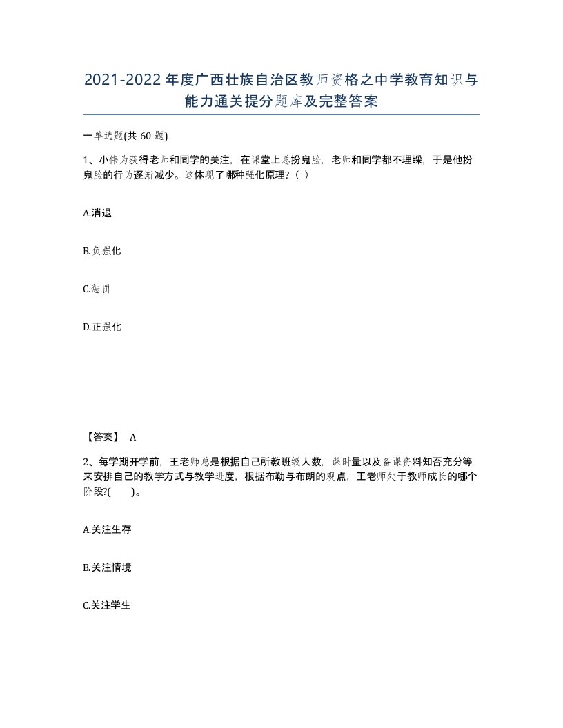 2021-2022年度广西壮族自治区教师资格之中学教育知识与能力通关提分题库及完整答案