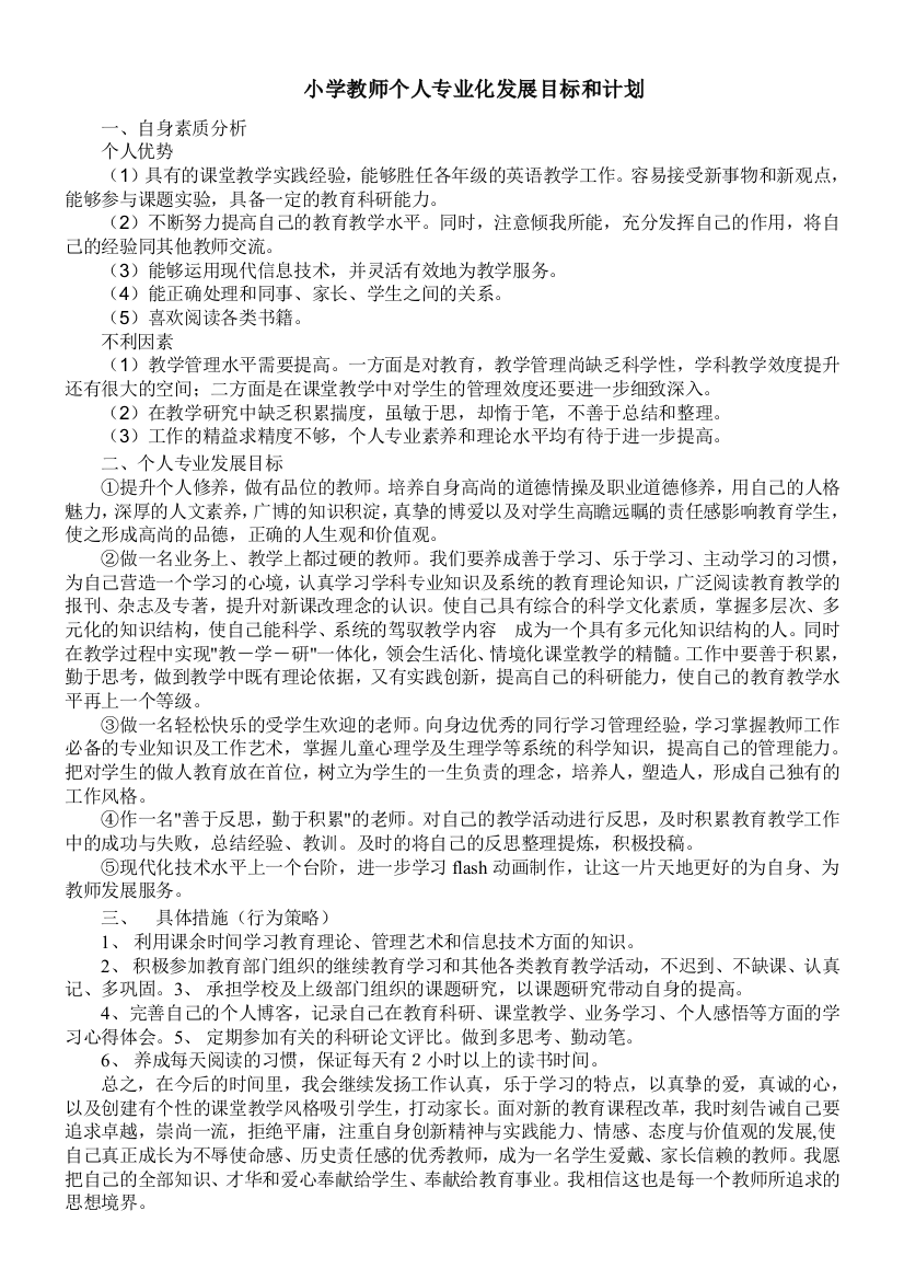 小学教师个人专业化发展目标和计划