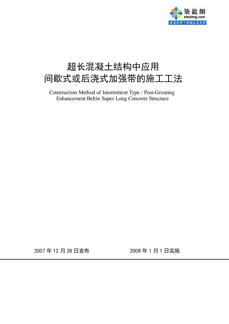 超长混凝土结构中应用间歇式或后浇式增强带的施工工法