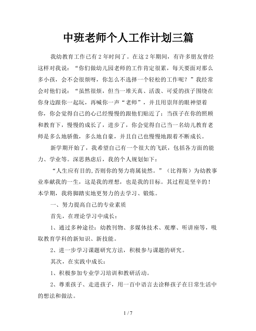 中班老师个人工作计划三篇