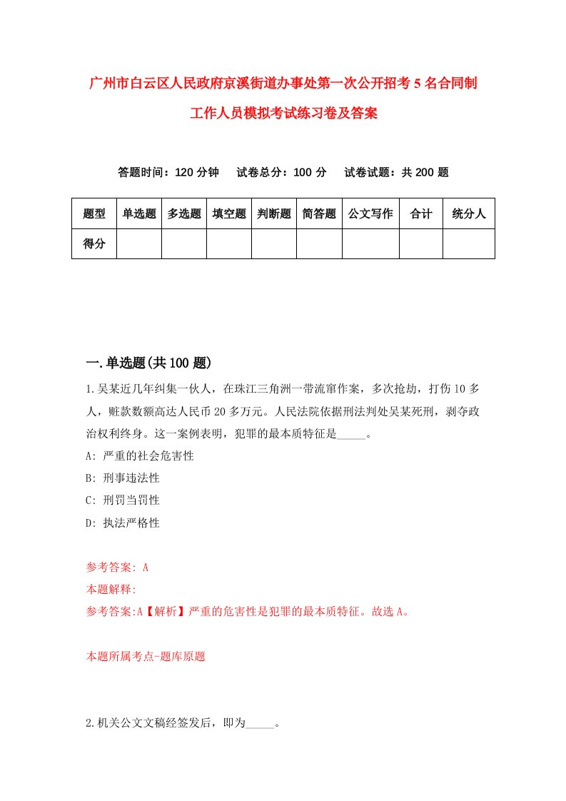 广州市白云区人民政府京溪街道办事处第一次公开招考5名合同制工作人员模拟考试练习卷及答案第2卷