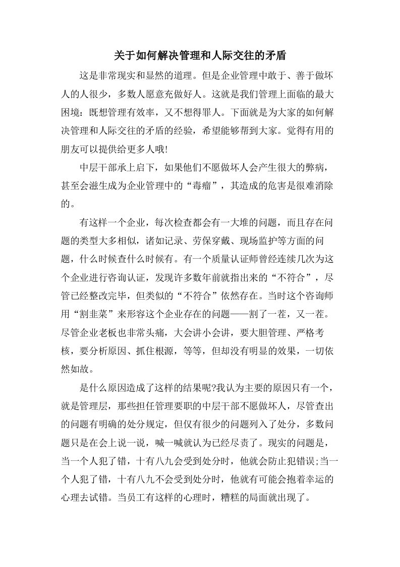 关于如何解决管理和人际交往的矛盾