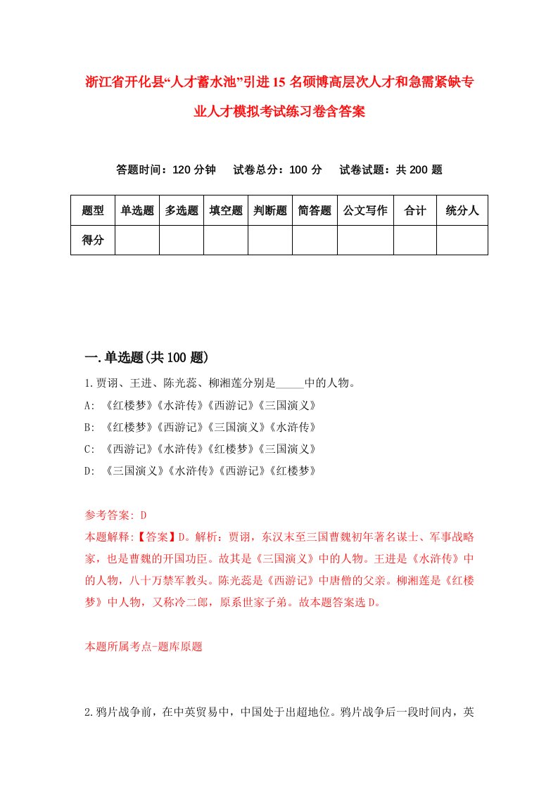 浙江省开化县人才蓄水池引进15名硕博高层次人才和急需紧缺专业人才模拟考试练习卷含答案4