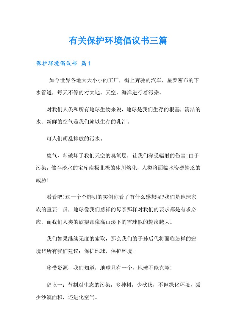 有关保护环境倡议书三篇