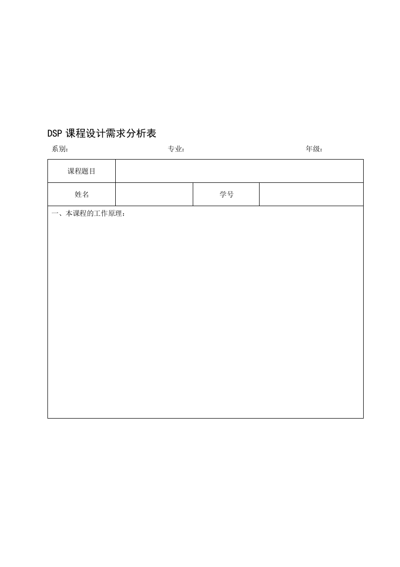 DSP课程设计需求分析表