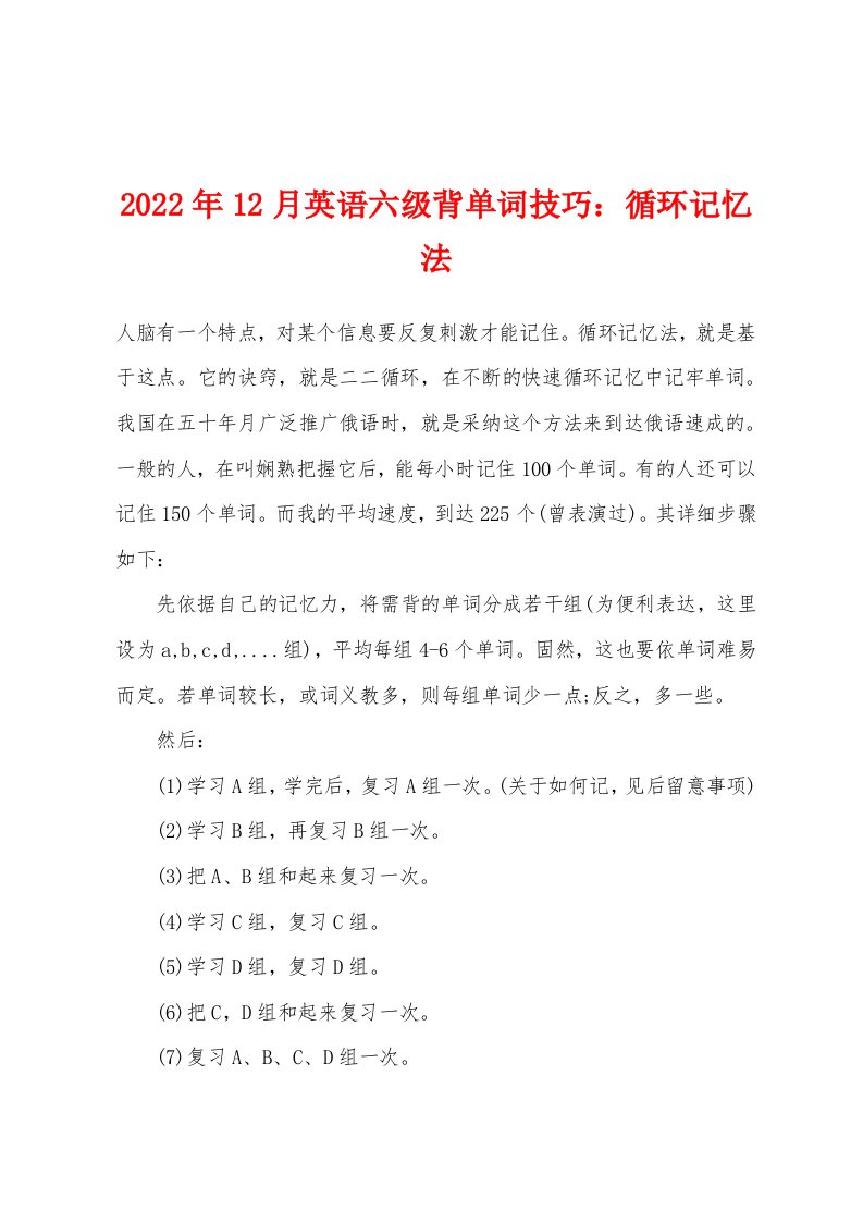 2022年12月英语六级背单词技巧循环记忆法