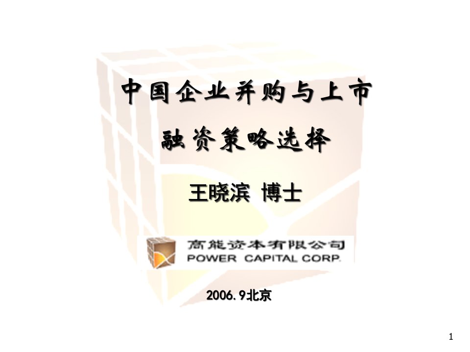 中国企业并购与上市(PPT