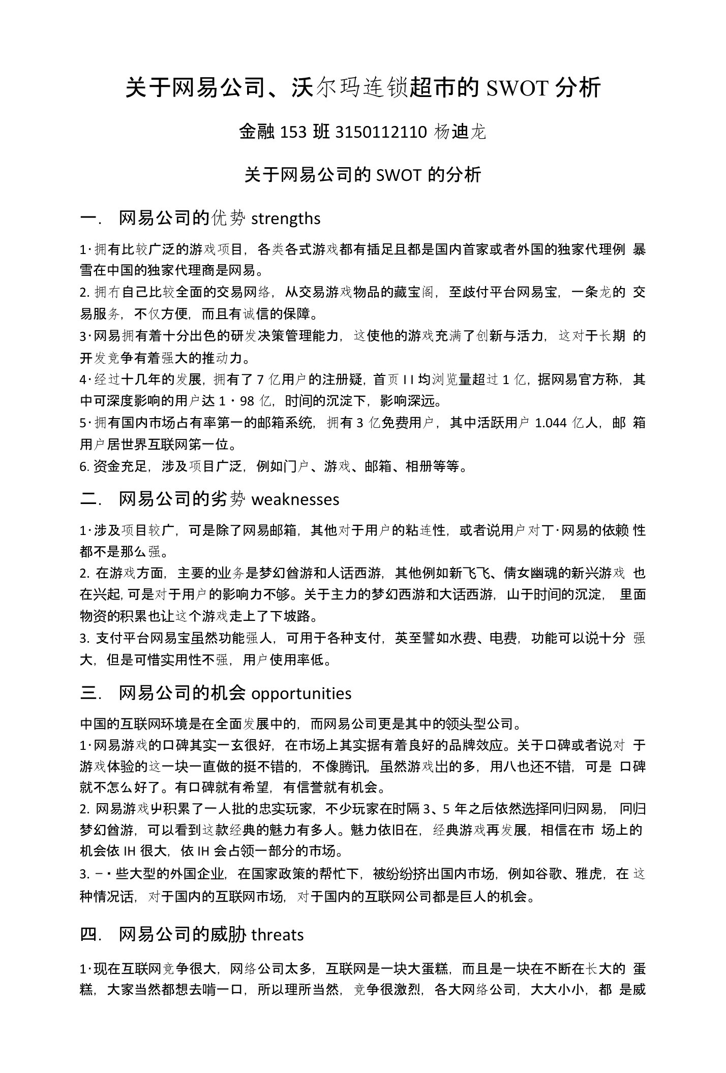 关于网易、沃尔玛的swot分析