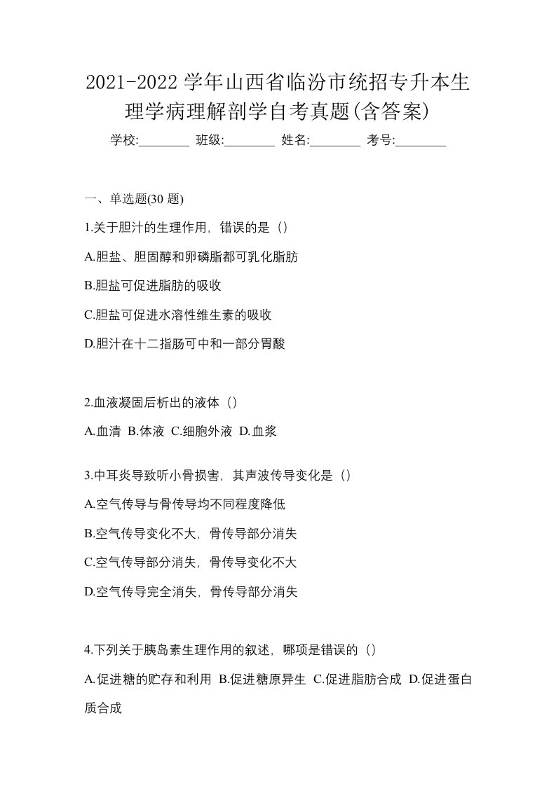 2021-2022学年山西省临汾市统招专升本生理学病理解剖学自考真题含答案