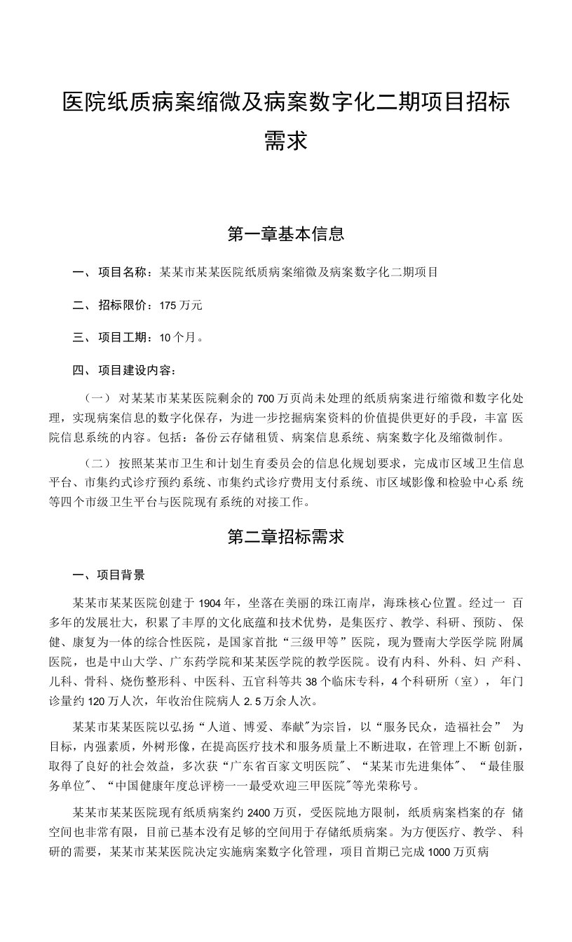 医院纸质病案缩微及病案数字化二期项目招标需求