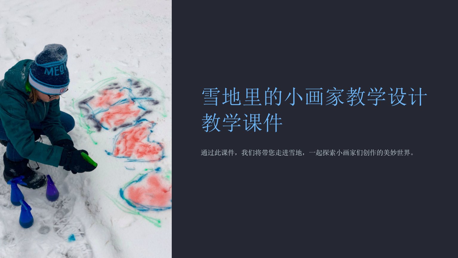 雪地里的小画家教学设计教学课件