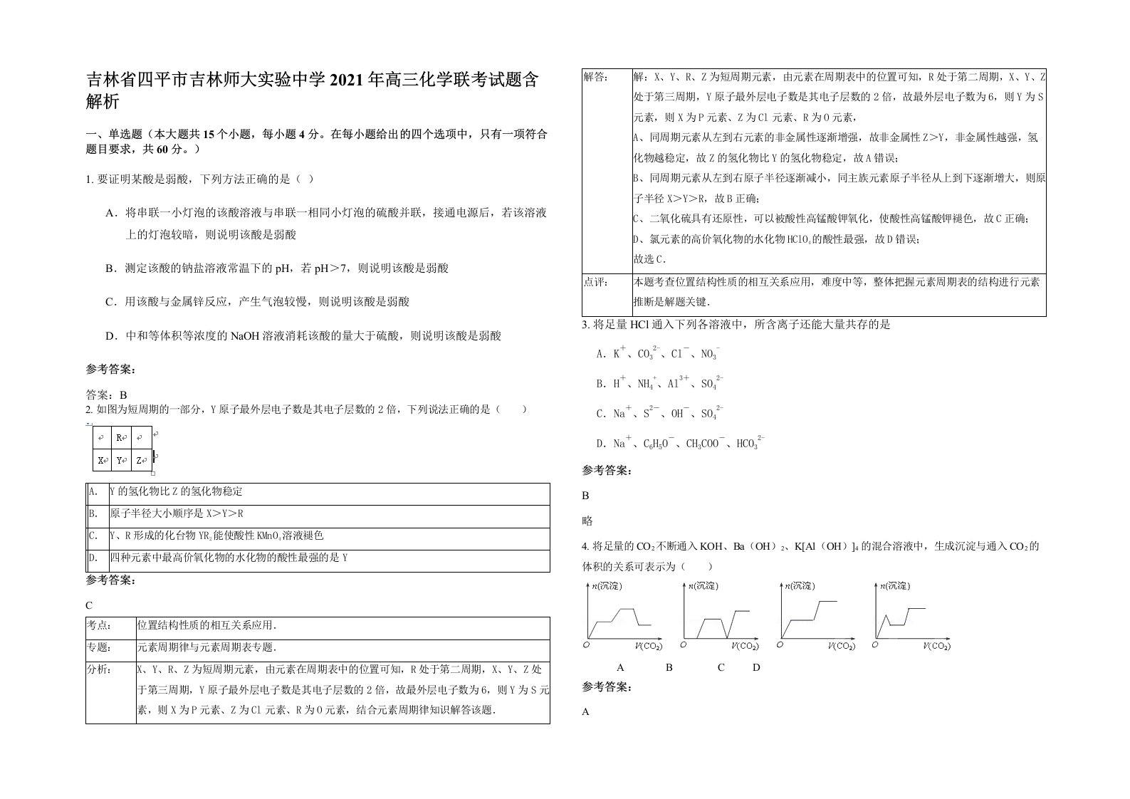 吉林省四平市吉林师大实验中学2021年高三化学联考试题含解析