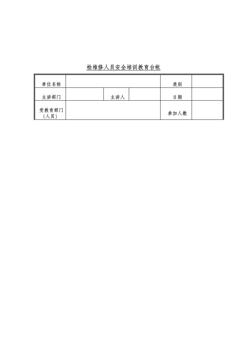 检维修人员安全培训教育台帐（Word表格）