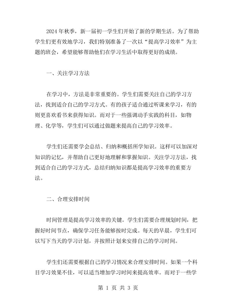 提高学习效率——2023秋季初一主题班会教案二