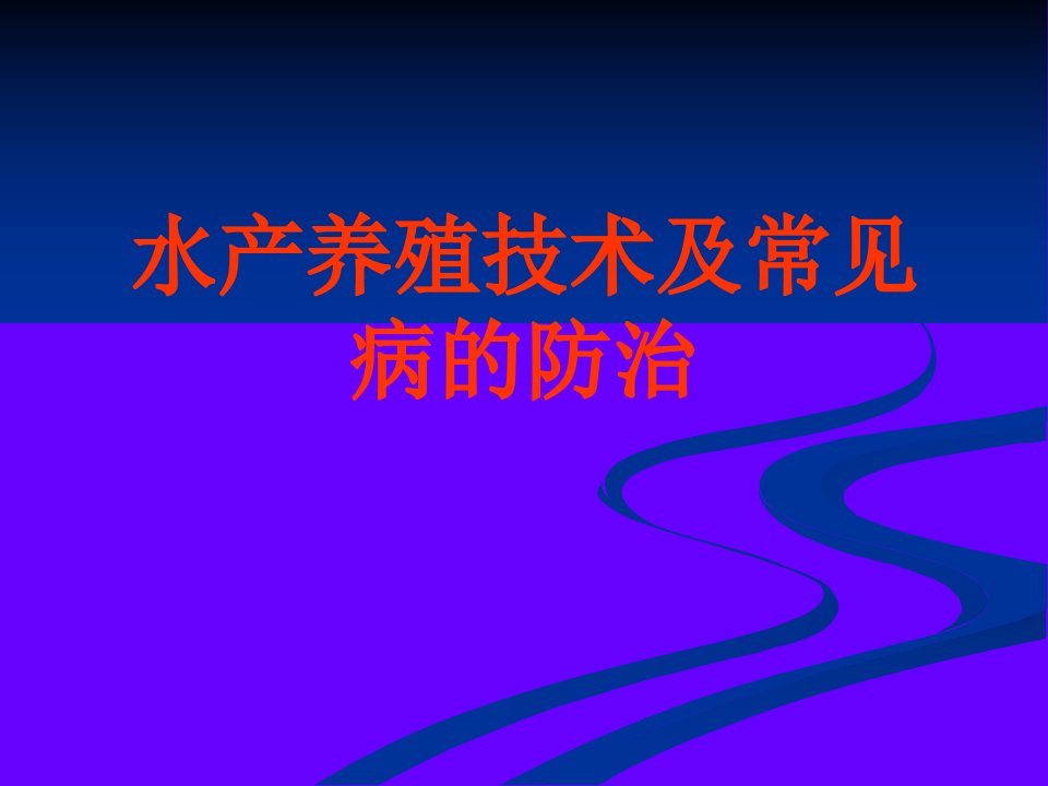 水产养殖技术讲义(四大家鱼及名优特品种养殖技术及病虫害防治技术)