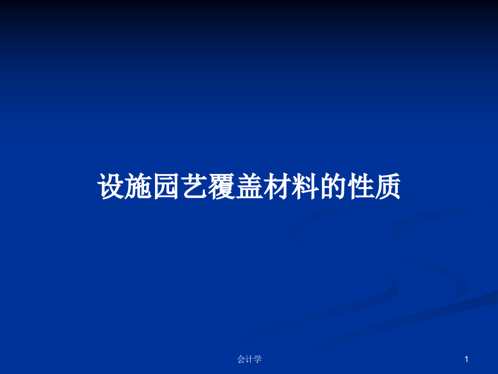 设施园艺覆盖材料的性质