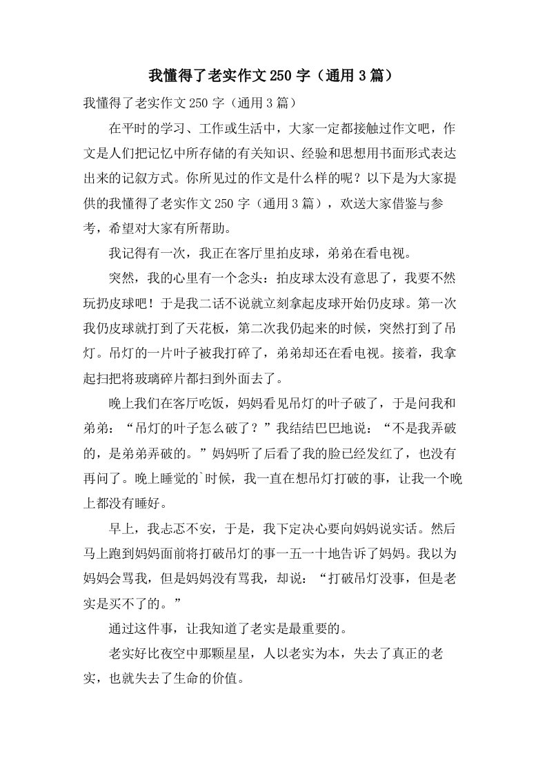 我懂得了诚实作文250字（3篇）