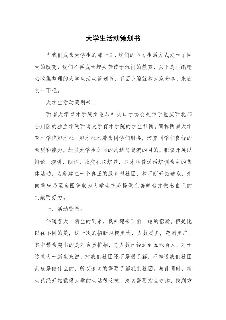 办公文秘_大学生活动策划书