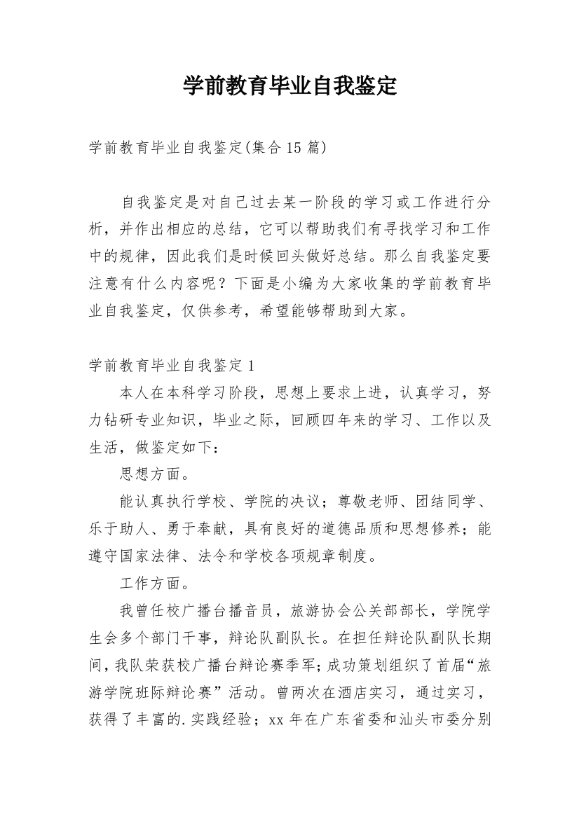 学前教育毕业自我鉴定_24