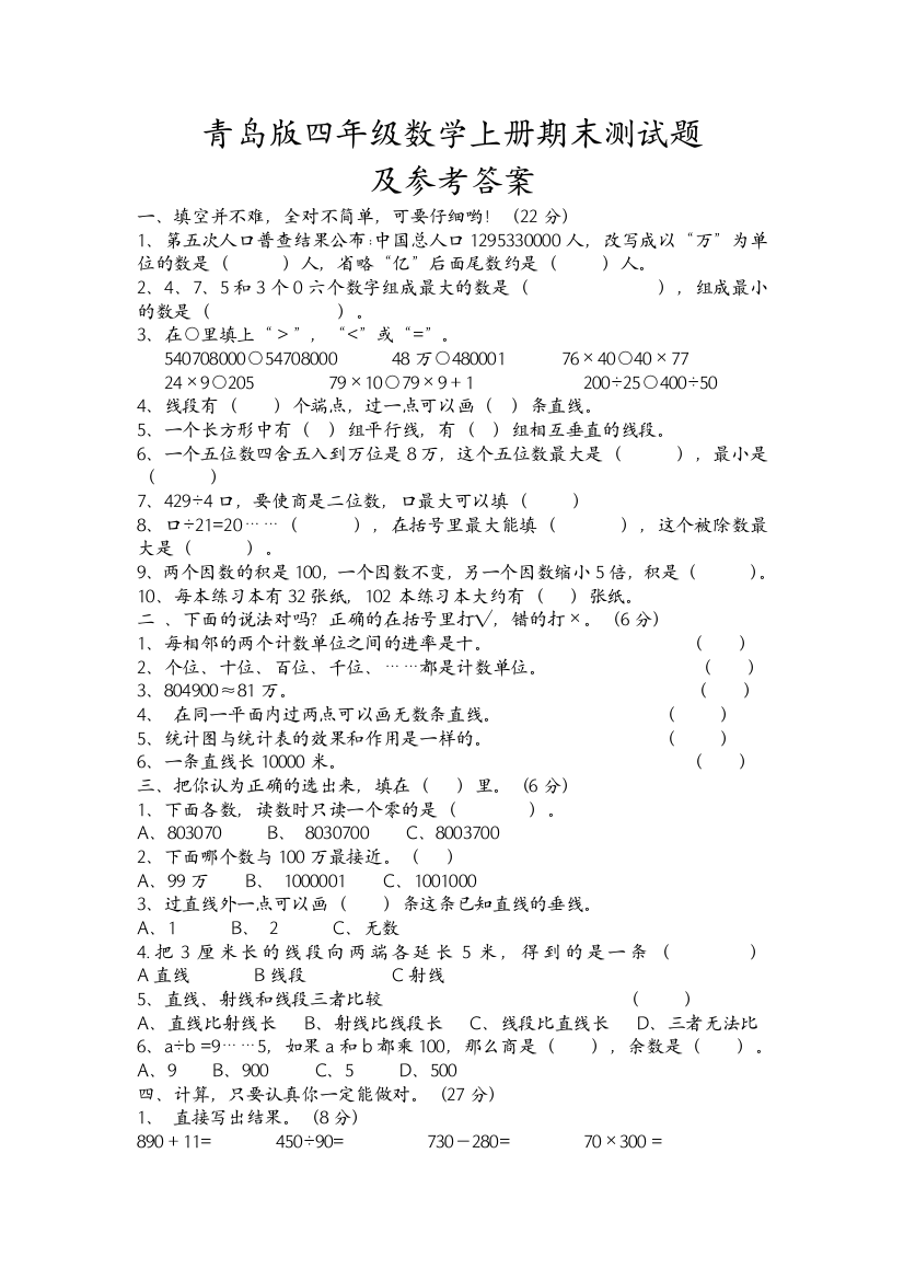 青岛版四年级数学上册期末测试题及答案