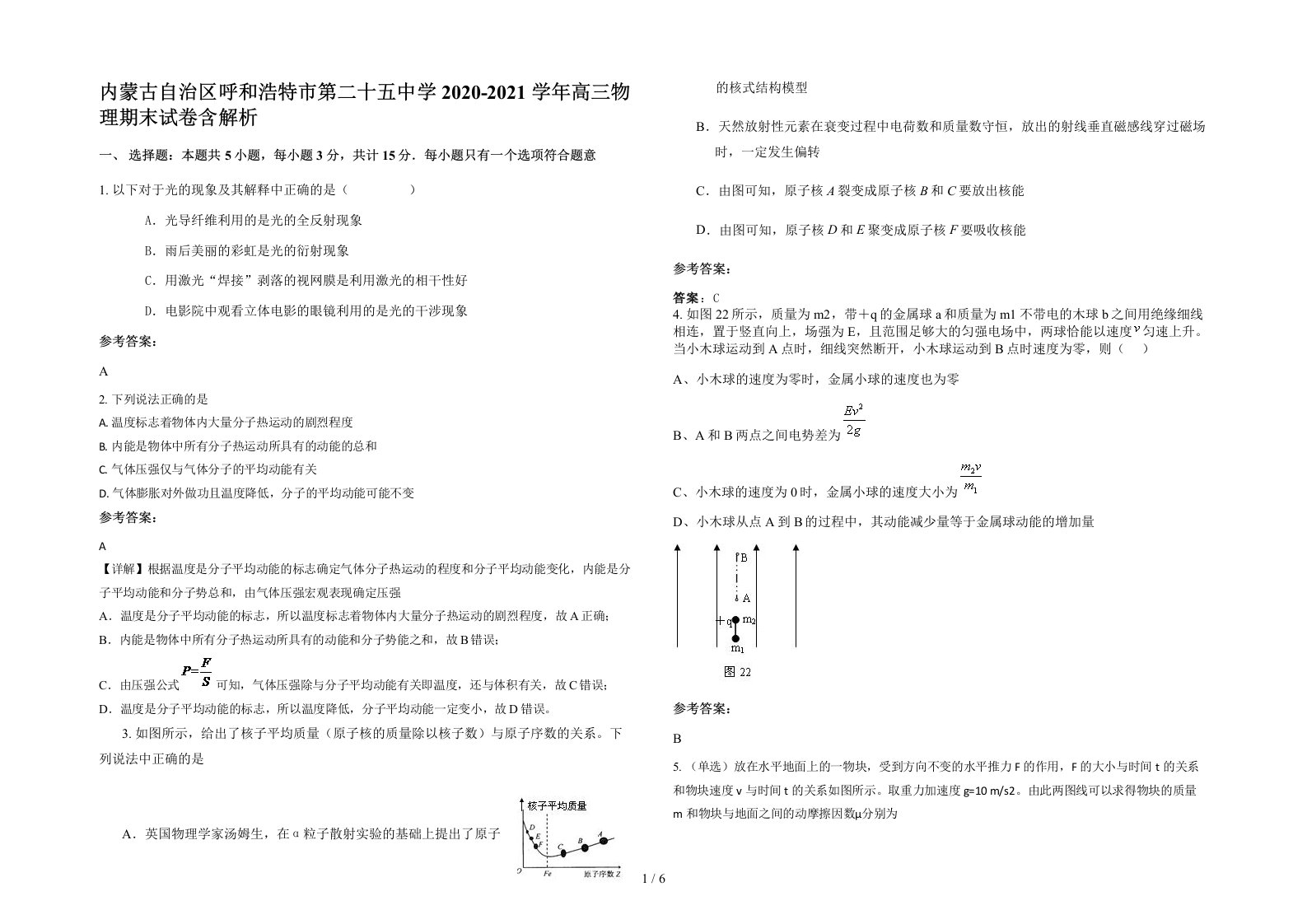 内蒙古自治区呼和浩特市第二十五中学2020-2021学年高三物理期末试卷含解析