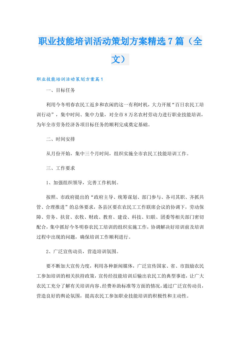 职业技能培训活动策划方案精选7篇（全文）