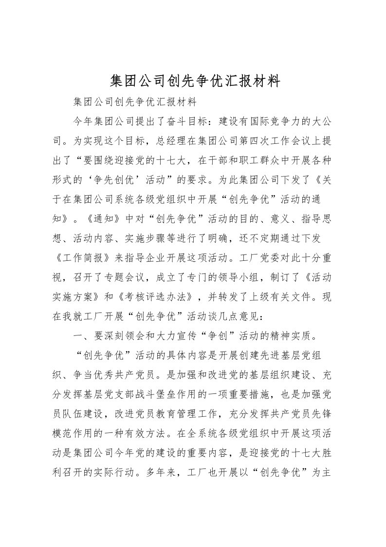 2022集团公司创先争优汇报材料