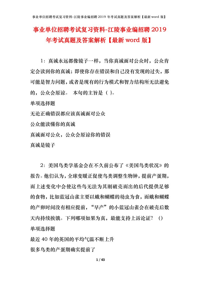 事业单位招聘考试复习资料-江陵事业编招聘2019年考试真题及答案解析最新word版