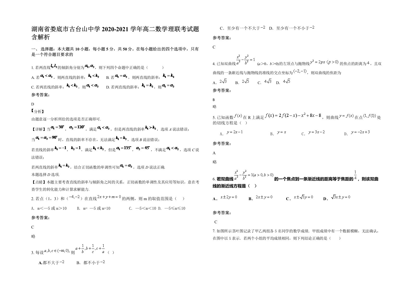 湖南省娄底市古台山中学2020-2021学年高二数学理联考试题含解析