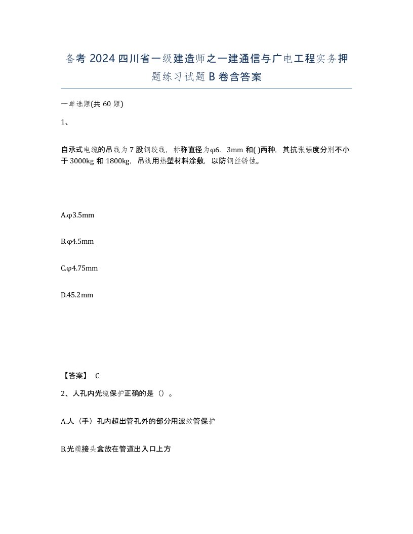 备考2024四川省一级建造师之一建通信与广电工程实务押题练习试题B卷含答案