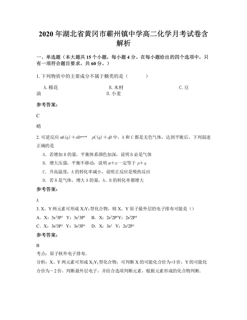 2020年湖北省黄冈市蕲州镇中学高二化学月考试卷含解析