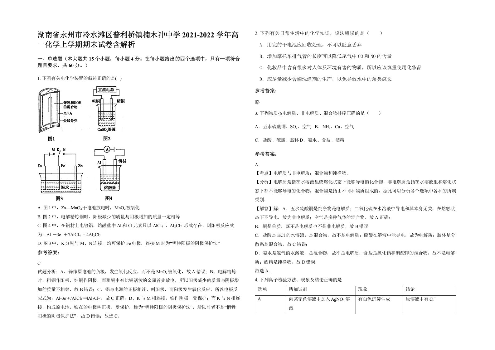 湖南省永州市冷水滩区普利桥镇楠木冲中学2021-2022学年高一化学上学期期末试卷含解析