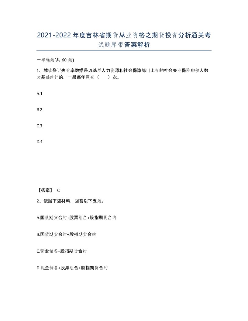 2021-2022年度吉林省期货从业资格之期货投资分析通关考试题库带答案解析