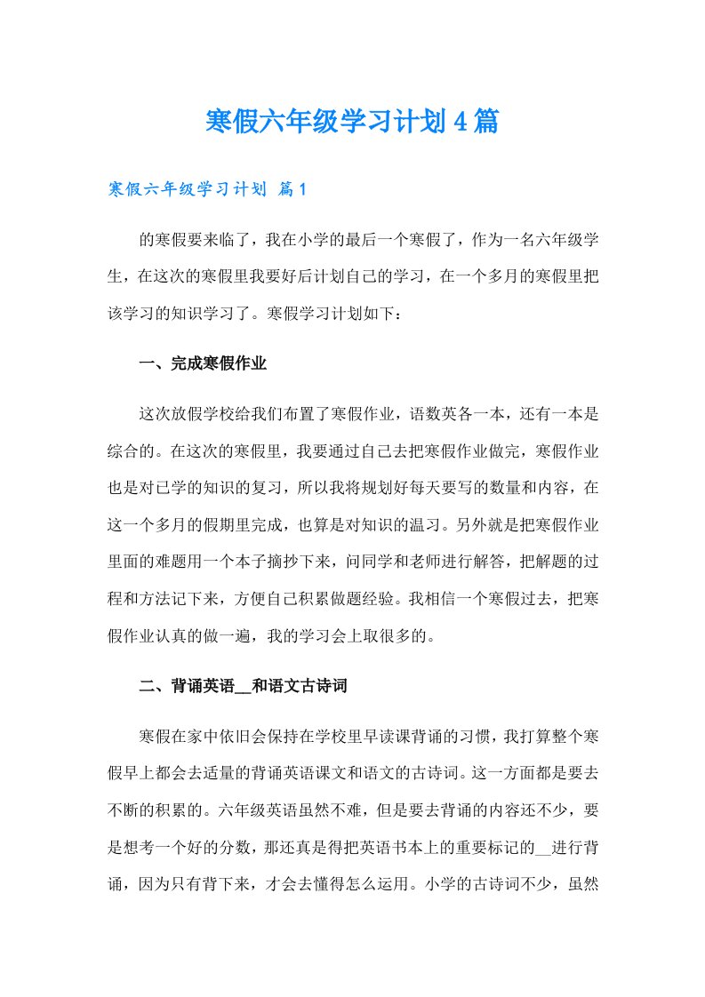 寒假六年级学习计划4篇