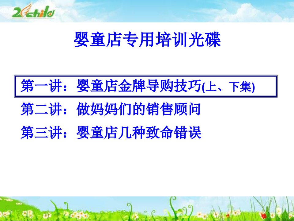 婴童店专用培训光碟第一辑教案4课题婴童店金牌导购技巧上下集