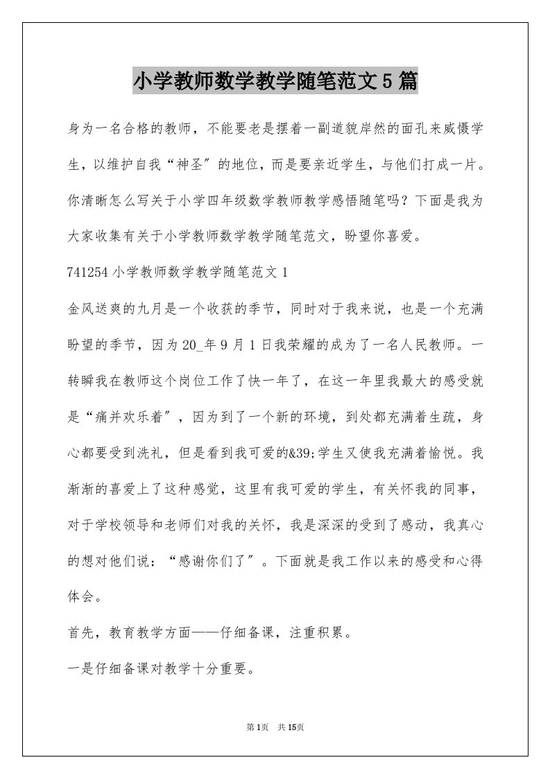 小学教师数学教学随笔范文5篇