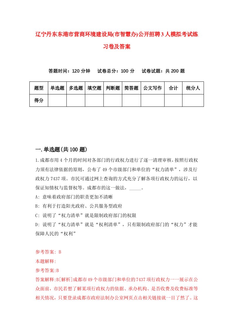 辽宁丹东东港市营商环境建设局市智慧办公开招聘3人模拟考试练习卷及答案第9套