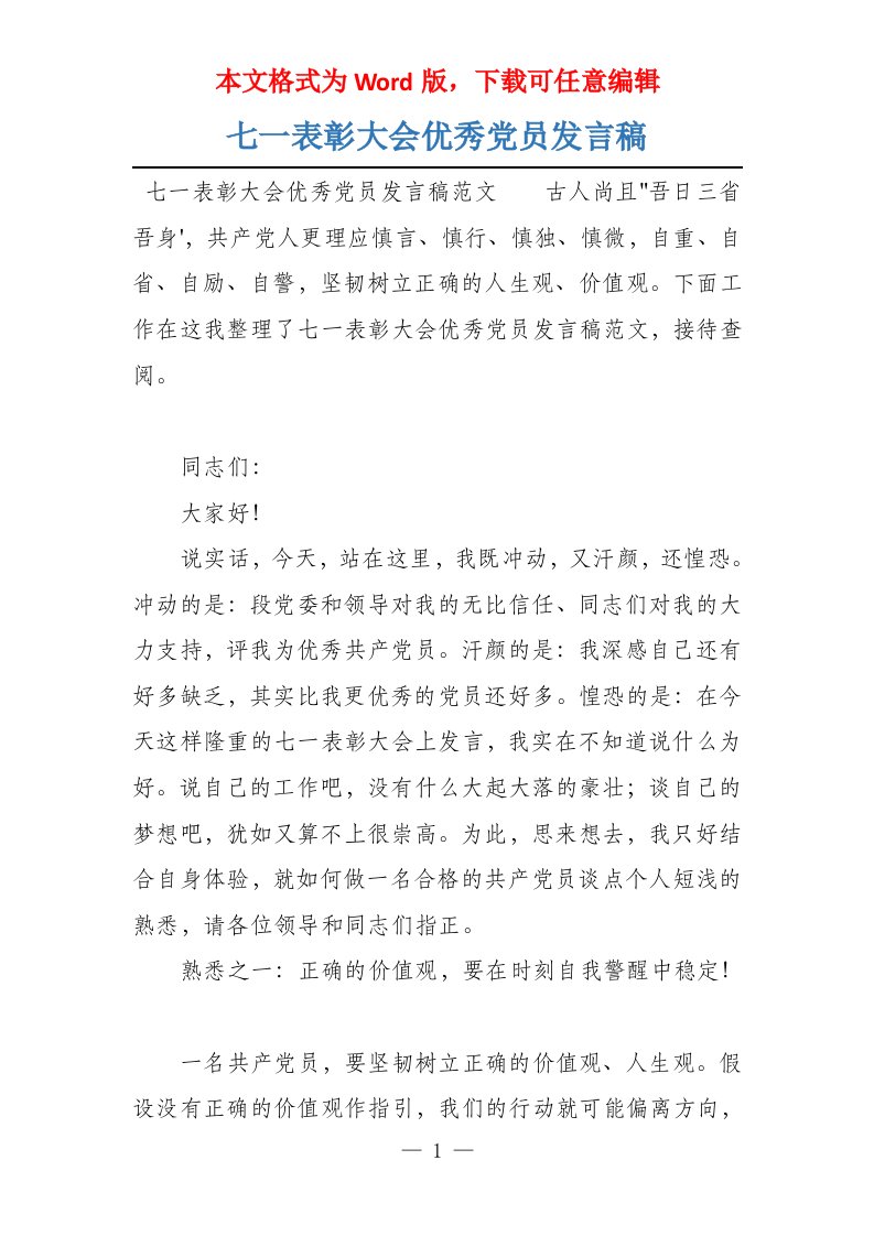 七一表彰大会优秀党员发言稿