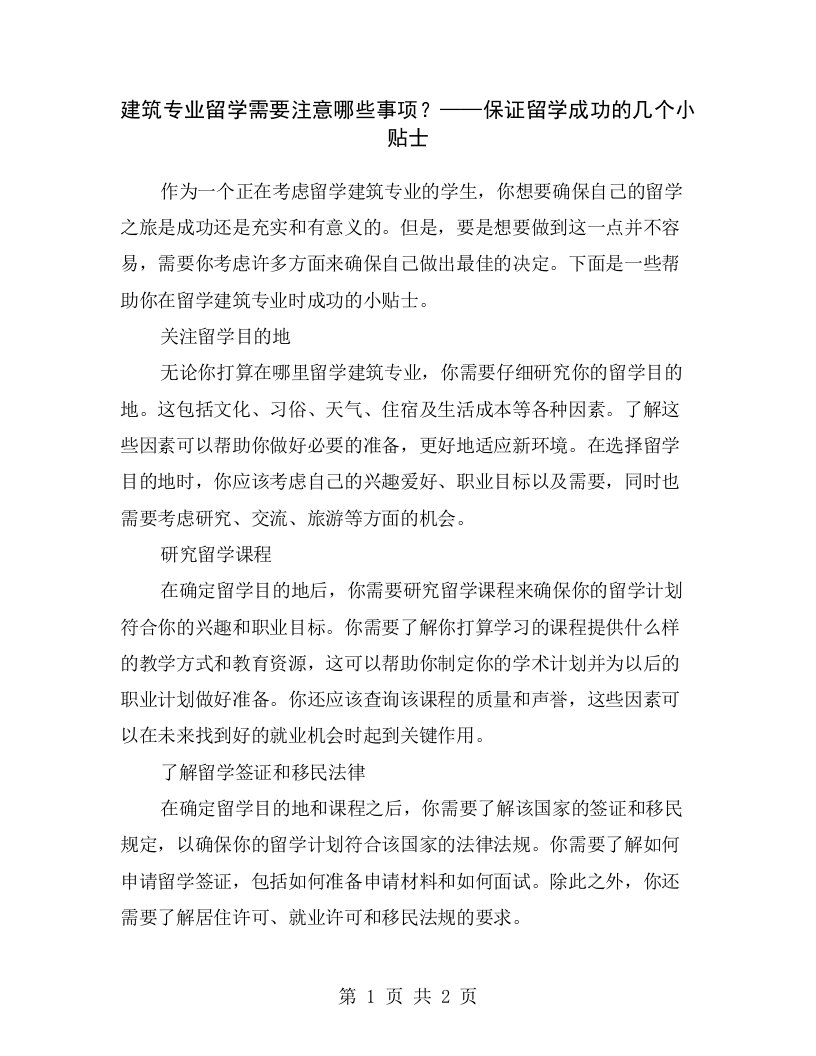 建筑专业留学需要注意哪些事项？——保证留学成功的几个小贴士