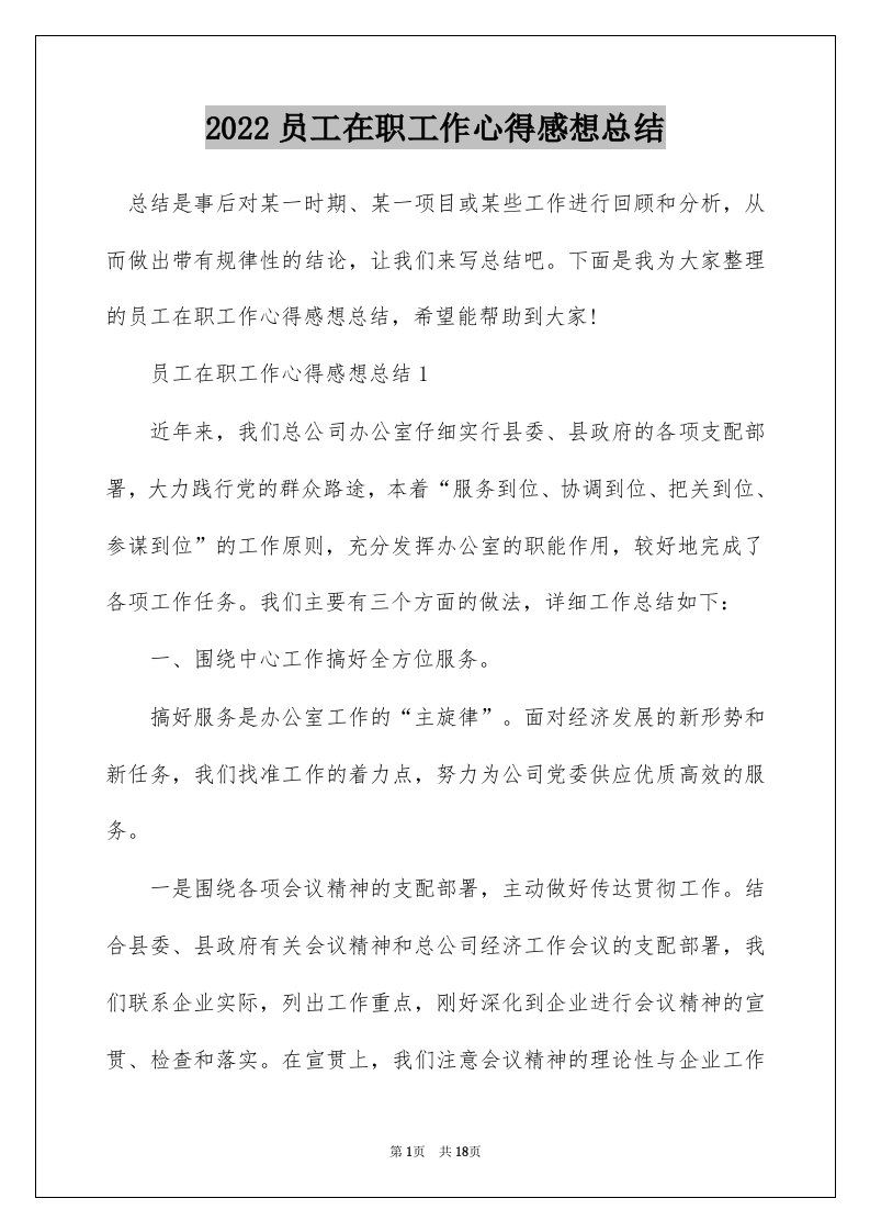 2022员工在职工作心得感想总结