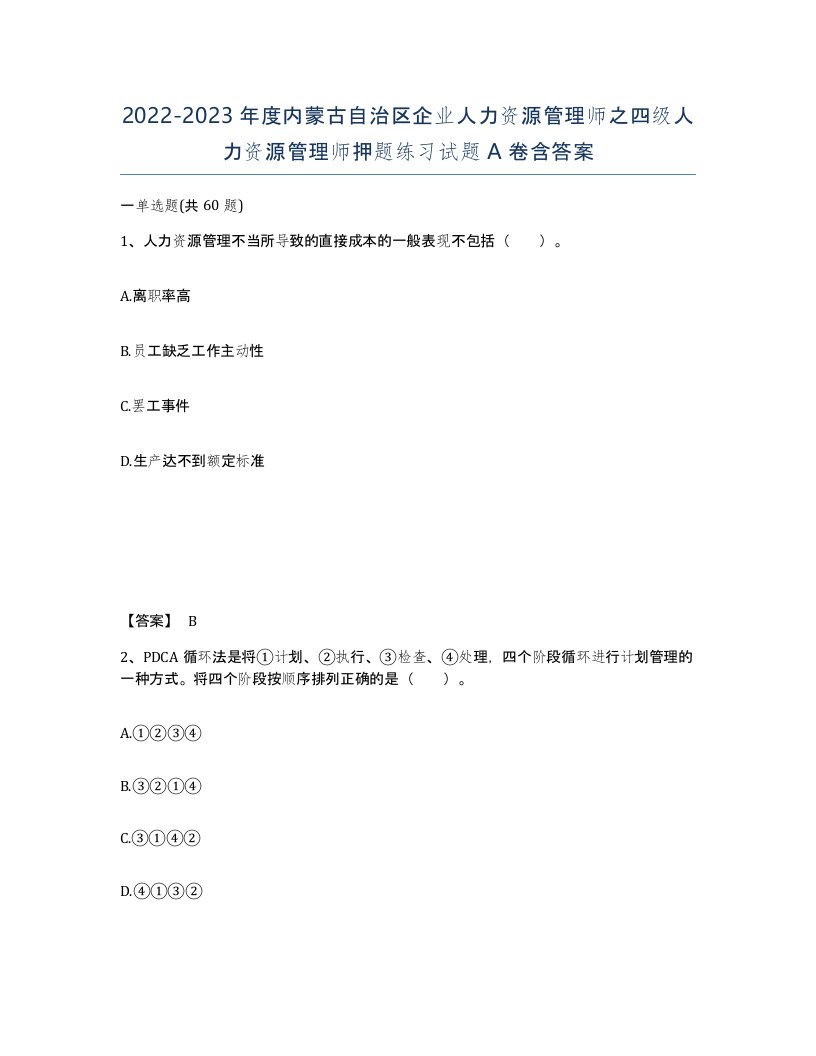 2022-2023年度内蒙古自治区企业人力资源管理师之四级人力资源管理师押题练习试题A卷含答案