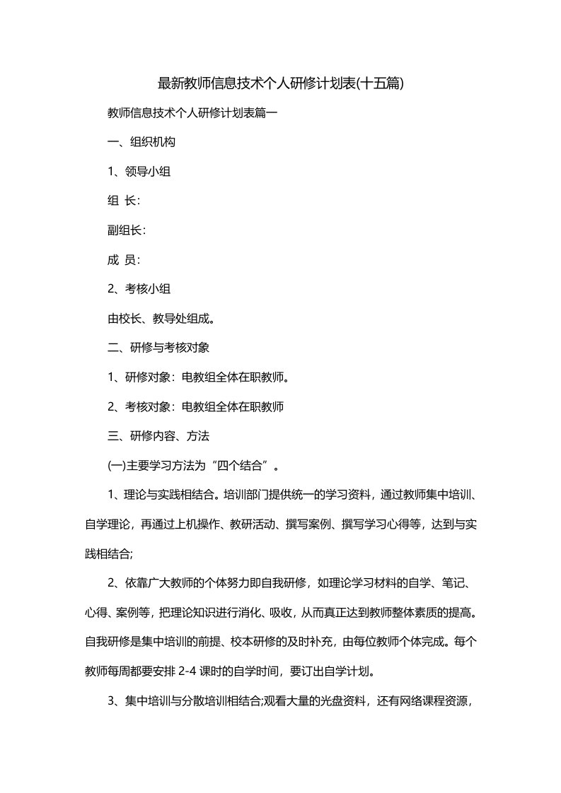 最新教师信息技术个人研修计划表十五篇