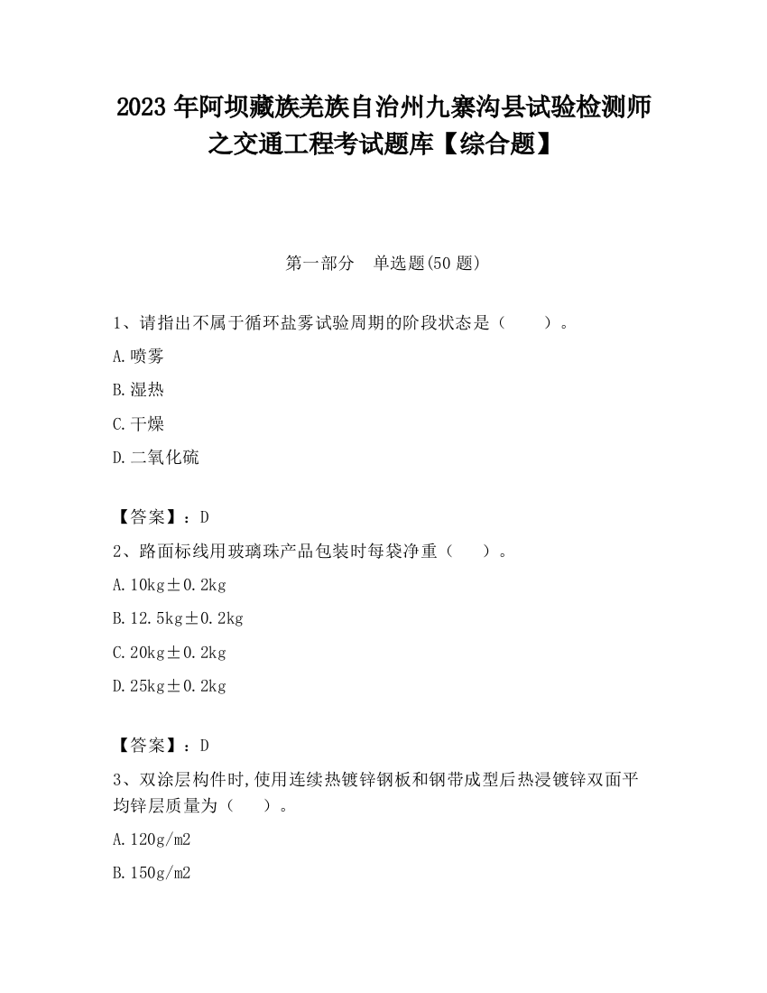 2023年阿坝藏族羌族自治州九寨沟县试验检测师之交通工程考试题库【综合题】