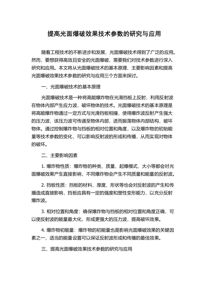 提高光面爆破效果技术参数的研究与应用