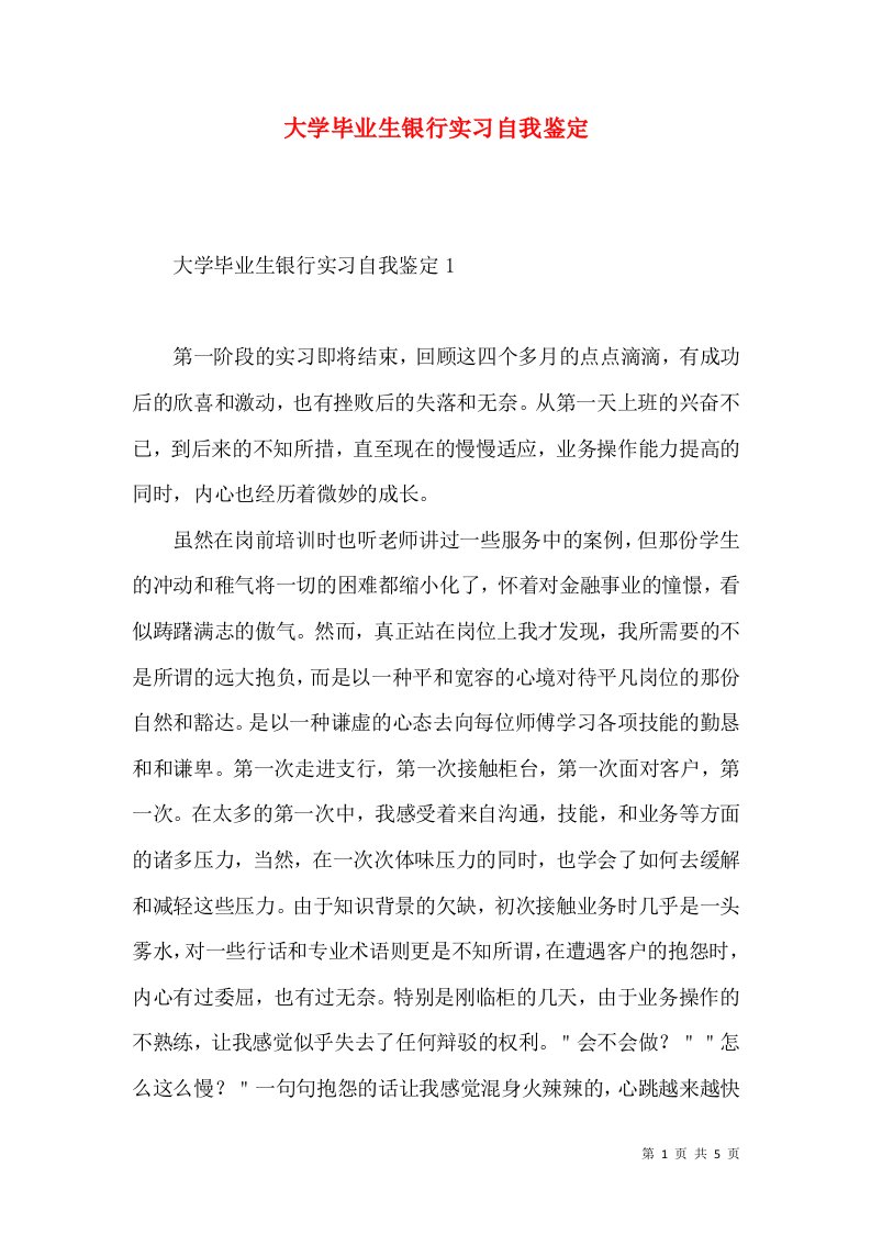 大学毕业生银行实习自我鉴定