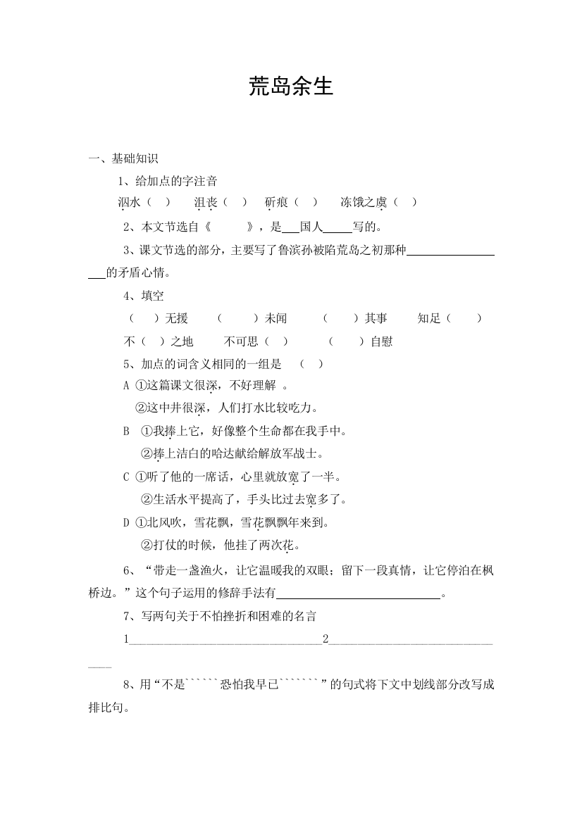 【小学中学教育精选】22荒岛余生练习题及答案